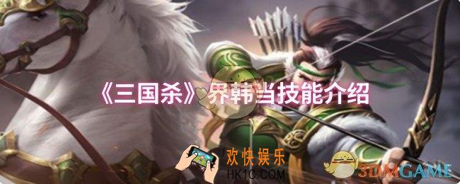 三国杀界韩当技能是什么
