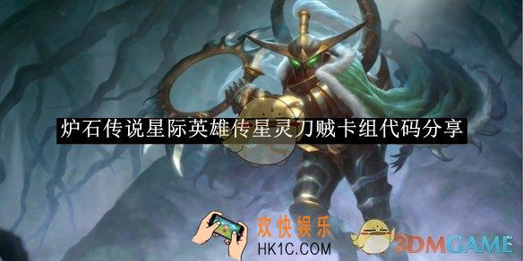 炉石传说星际英雄传星灵刀贼卡组代码分享