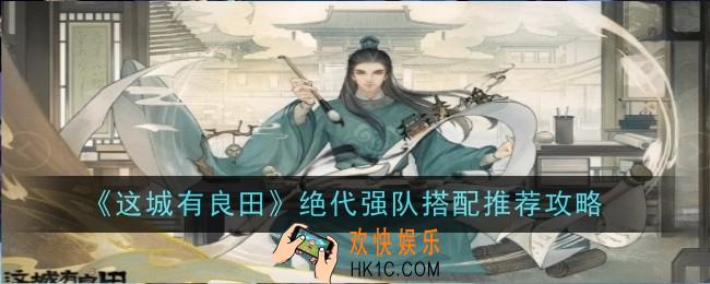 这城有良田绝代强队搭配推荐什么
