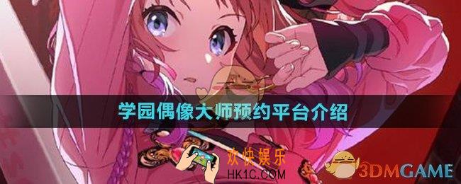 学园偶像大师在哪预约