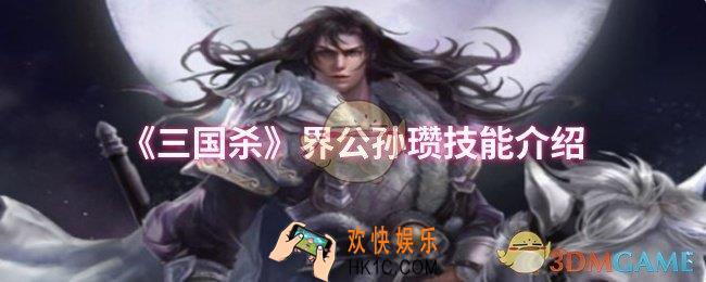 三国杀界公孙瓒技能是什么