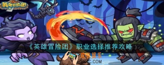 英雄冒险团职业选择推荐什么