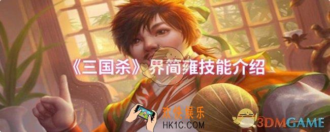 三国杀界简雍技能是什么