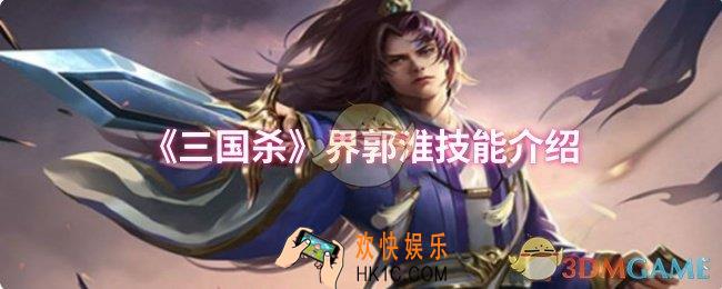三国杀界郭淮技能是什么