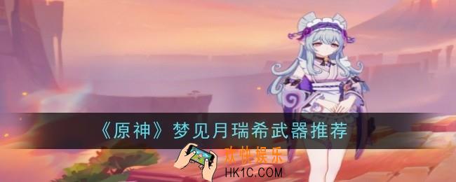  原神梦见月瑞希武器推荐什么