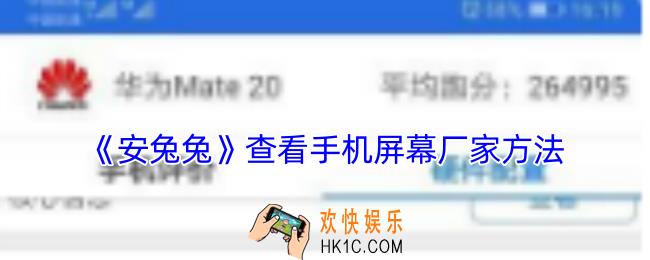 安兔兔怎么看屏幕厂家