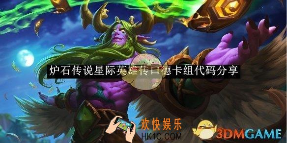 炉石传说星际英雄传口德卡组代码分享