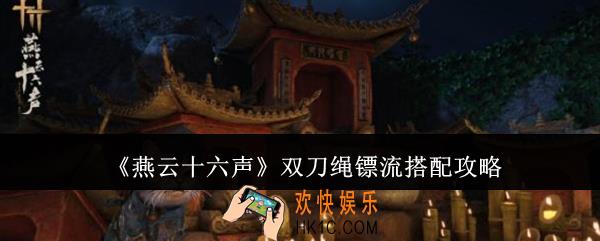 燕云十六声双刀绳镖流怎么搭配