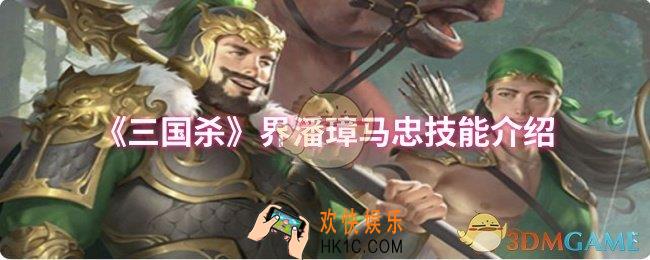 三国杀界潘璋马忠技能是什么