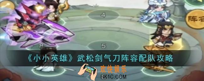 小小英雄武松剑气刀阵容怎么配队
