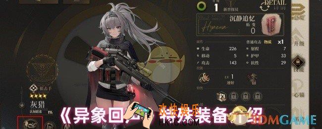 异象回声特殊装备有哪些