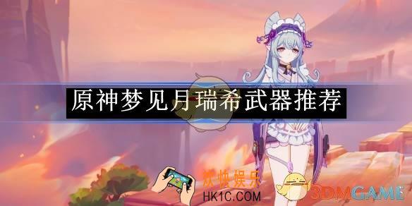 原神梦见月瑞希武器推荐