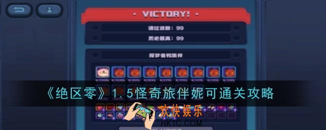 绝区零1.5怪奇旅伴妮可怎么通关