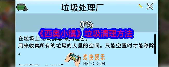 西奥小镇怎么清理垃圾