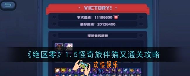 绝区零1.5怪奇旅伴猫又怎么通关