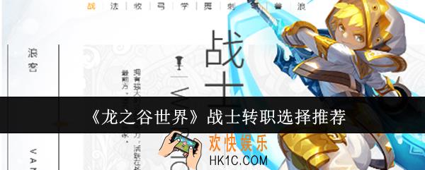 龙之谷世界战士转职怎么选