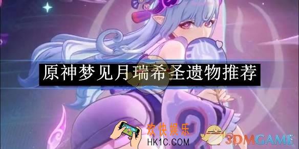 原神梦见月瑞希圣遗物推荐