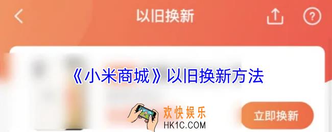 小米商城怎么以旧换新