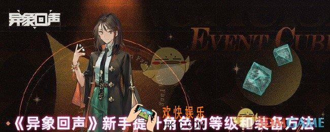 异象回声新手怎么快速提升角色的等级和装备