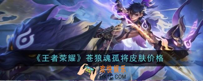 王者荣耀苍狼魂孤将皮肤价格是什么