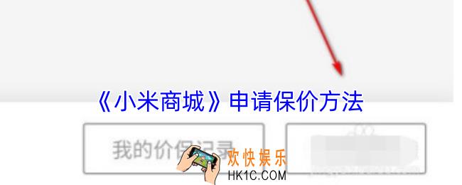 小米商城怎么申请价格保护