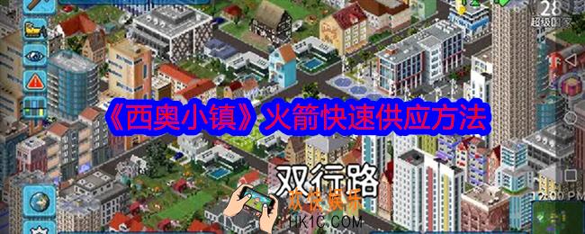西奥小镇火箭怎么快速供应