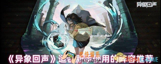 异象回声新手用什么阵容