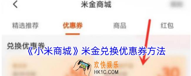 小米商城怎么兑换优惠券