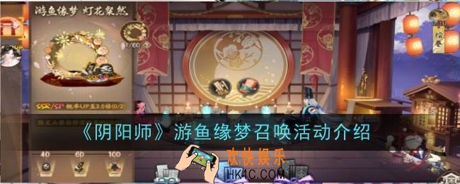 阴阳师游鱼缘梦召唤活动是什么