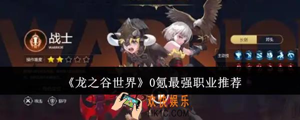 龙之谷世界0氪最强职业有哪些