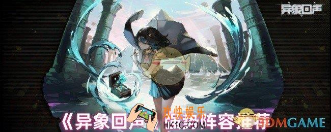异象回声阵容怎么搭配