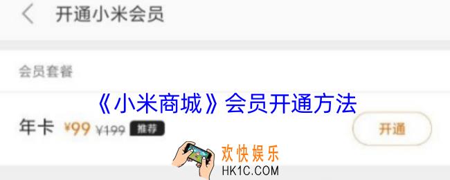 小米商城怎么开会员