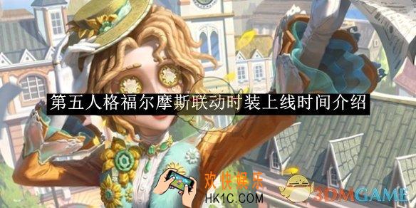 第五人格福尔摩斯联动时装上线时间介绍