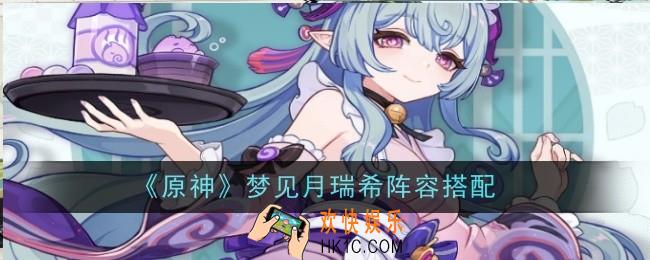 原神梦见月瑞希阵容怎么搭配