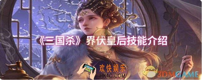 三国杀界伏皇后技能是什么