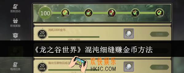 龙之谷世界混沌细缝怎么赚金币