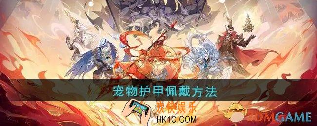 封神幻想世界怎么给宠物佩戴护甲
