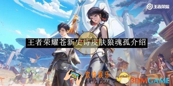 王者荣耀苍新史诗皮肤狼魂孤介绍