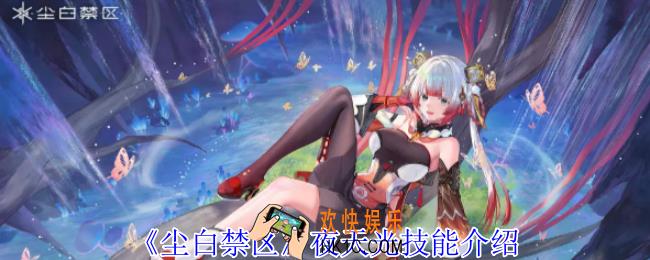尘白禁区夜天光有什么技能