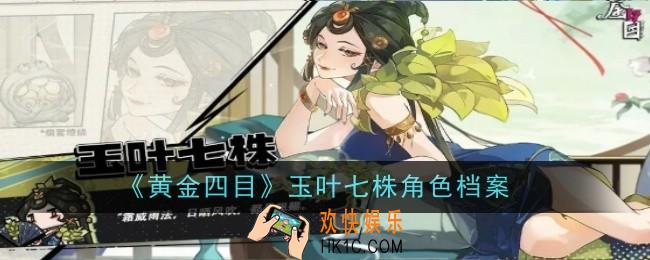 黄金四目玉叶七株角色怎么样