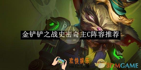 金铲铲之战史密奇主C阵容推荐