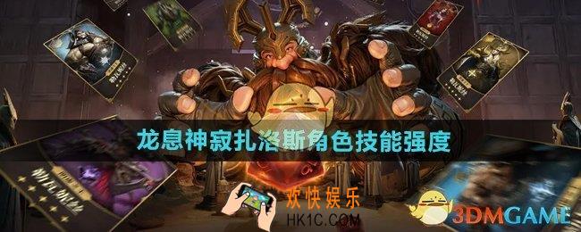 龙息神寂扎洛斯技能怎么样
