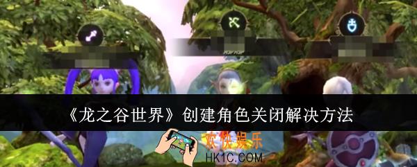 龙之谷世界创建角色关闭怎么办