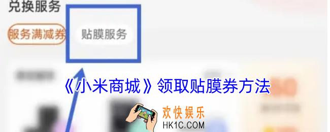 小米商城怎么领取贴膜券