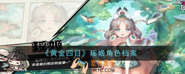 黄金四目瑶姬角色怎么样