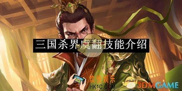 三国杀界虞翻技能介绍