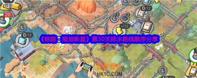铁路规划新星第30关怎么过