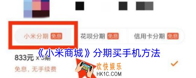 小米商城怎么分期买手机