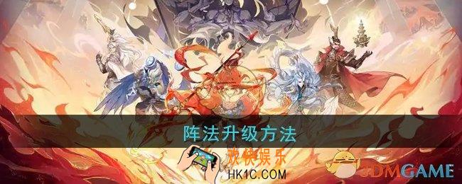 封神幻想世界阵法怎么升级