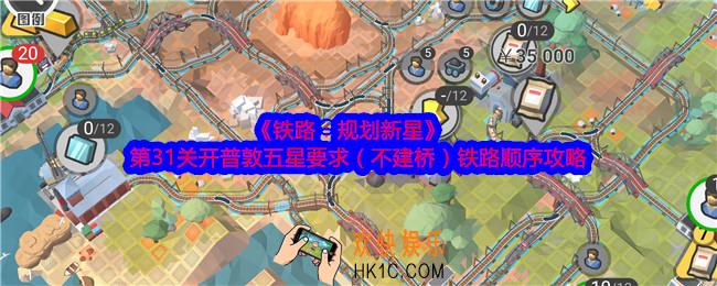 铁路规划新星第31关怎么过